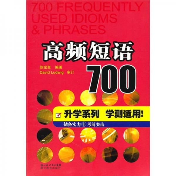 高频短语700