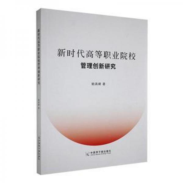 全新正版圖書 新時代高等職業(yè)院校管理創(chuàng)新研究鮑高峰中國原子能出版社9787522127071