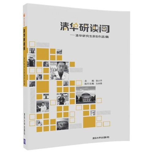 清華研讀間——清華研究生原創(chuàng)作品集