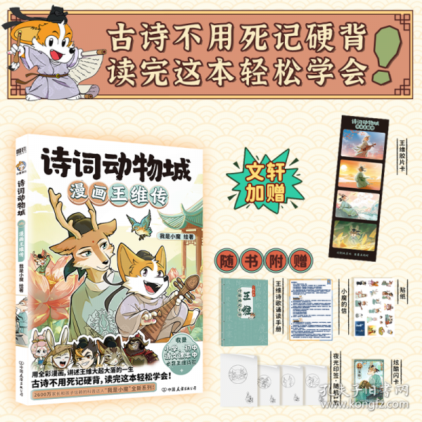 詩(shī)詞動(dòng)物城：漫畫(huà)王維傳
