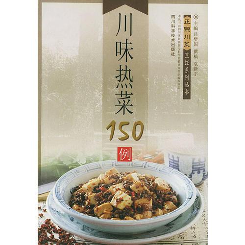 川味热菜150例  正宗川菜烹饪系列丛书