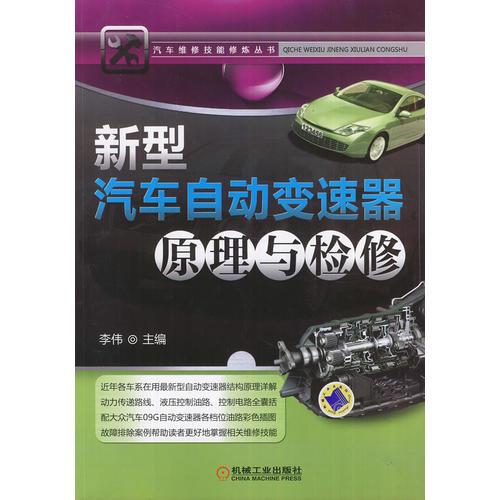 新型汽車自動變速器原理與檢修