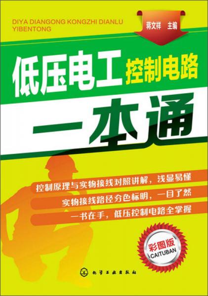 低壓電工控制電路一本通（彩圖版）