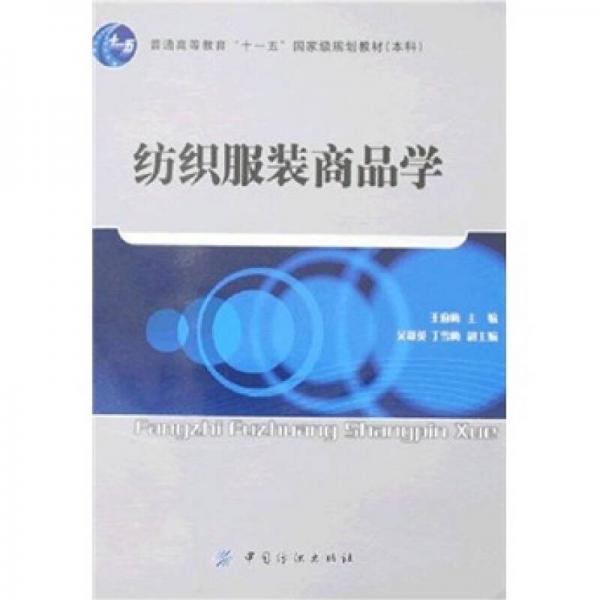 普通高等教育“十一五”国家级规划教材：纺织服装商品学