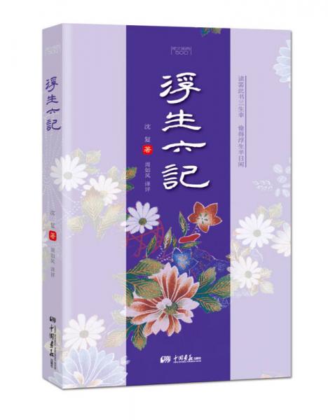 浮生六記