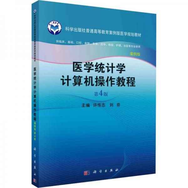 醫(yī)學(xué)統(tǒng)計(jì)學(xué)計(jì)算機(jī)操作教程 第4版 案例版