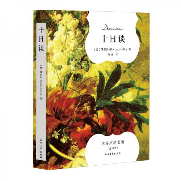 十日談