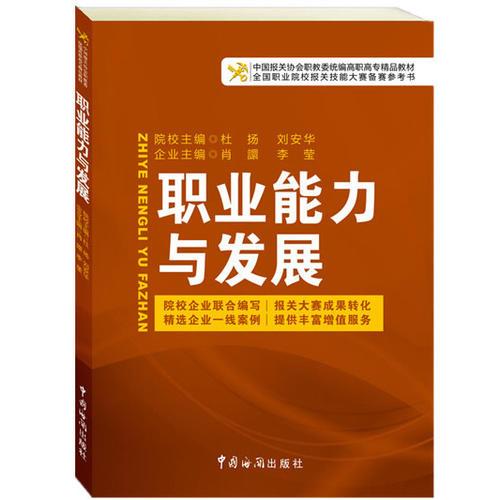 中国报关协会统编高等职业教育系列教材：职业能力与发展