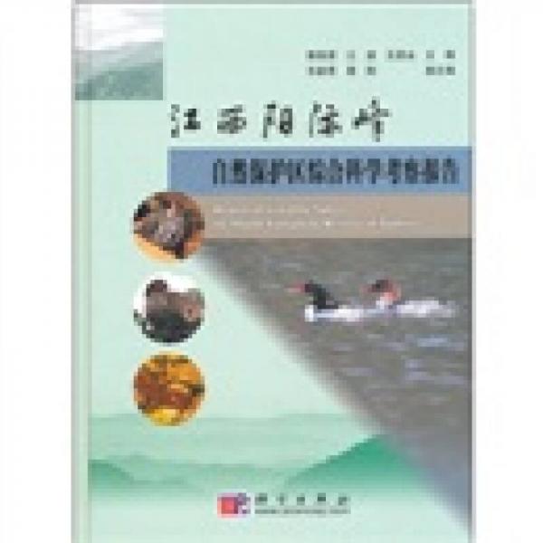 江西陽(yáng)際峰自然保護(hù)區(qū)綜合科學(xué)考察報(bào)告