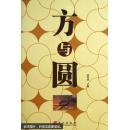 方與圓