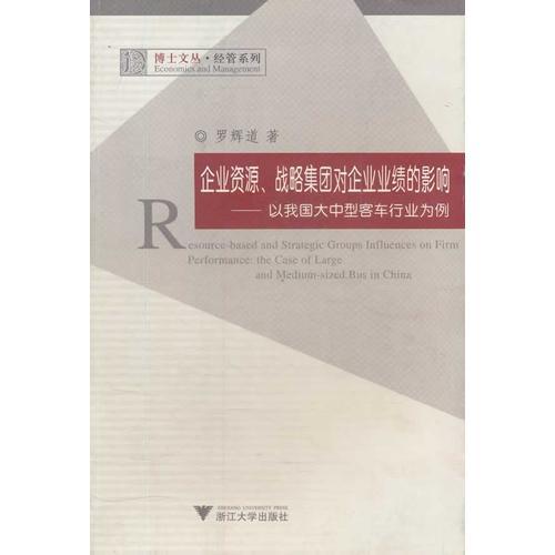 企业资源战略集团对企业业绩的影响--以我国大中型客车行业为例/经管系列/博士文丛