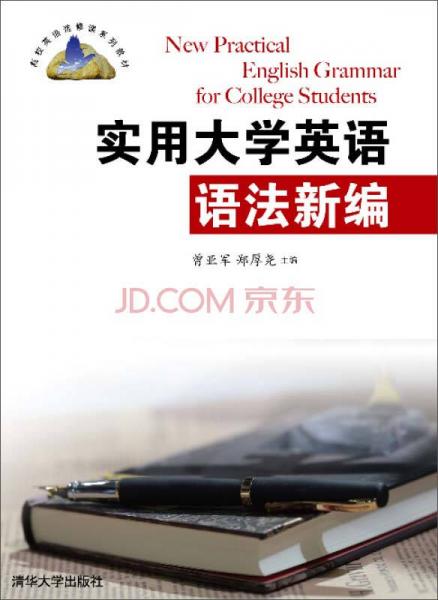 實(shí)用大學(xué)英語語法新編/高校英語選修課系列教材