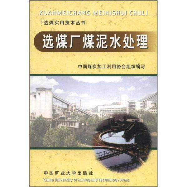 选煤实用技术丛书：选煤厂煤泥水处理