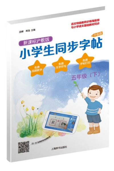 小学生同步字帖·新课标沪教版·升级版（五年级下）