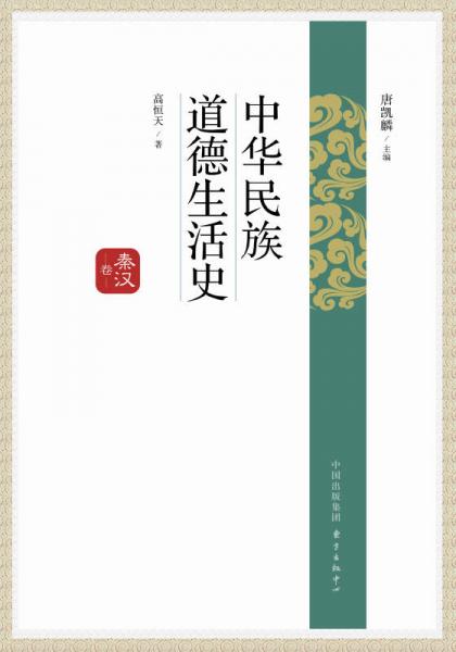 中華民族道德生活史·秦漢卷