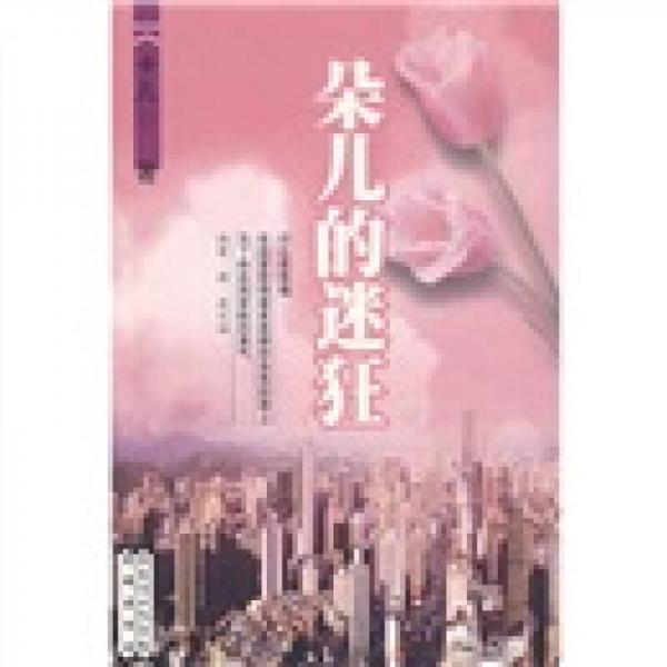 朵兒的迷狂