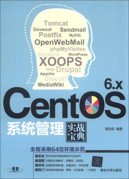 CentOS 6.x系统管理实战宝典