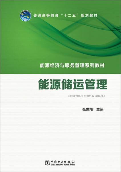 能源經(jīng)濟(jì)與服務(wù)管理系列教材：能源儲(chǔ)運(yùn)管理/普通高等教育“十二五”規(guī)劃教材