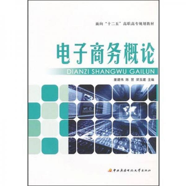 電子商務(wù)概論