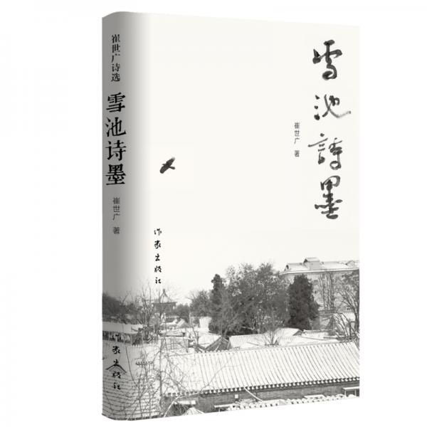 雪池詩(shī)墨（書法與詩(shī)的完美結(jié)合）
