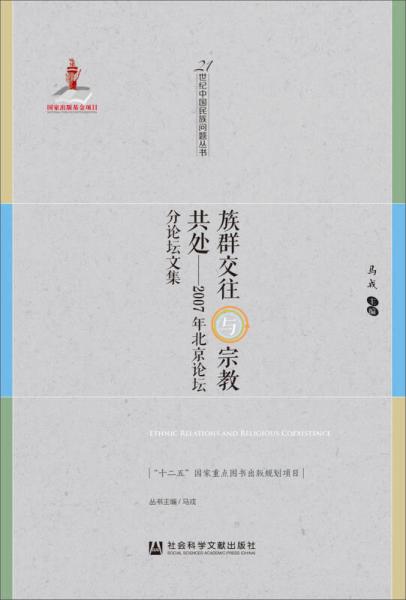 族群交往与宗教共处：2007年北京论坛分论坛文集