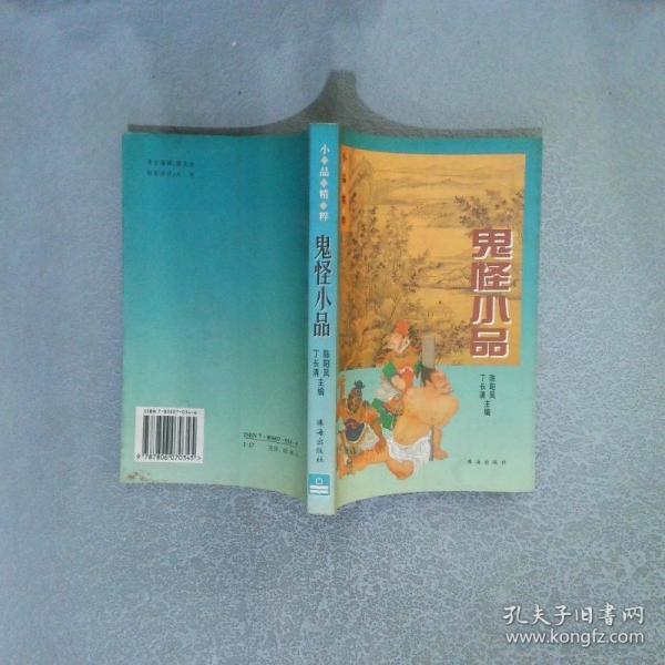 鬼怪小品