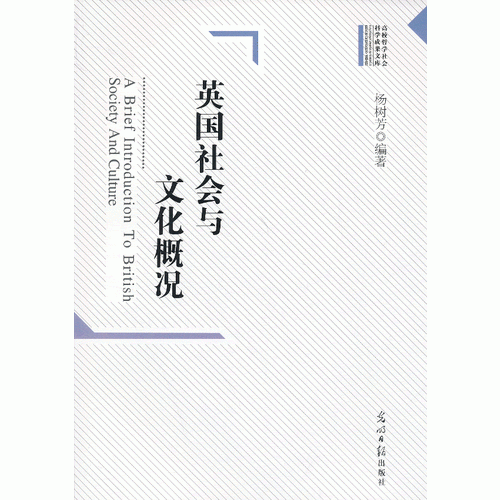 英國(guó)社會(huì)與文化概況