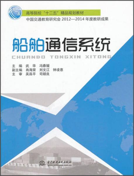 船舶通信系統(tǒng)/高等院?！笆濉本芬?guī)劃教材