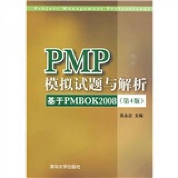 PMP模拟试题与解析：基于PMBOK 2008（第4版）