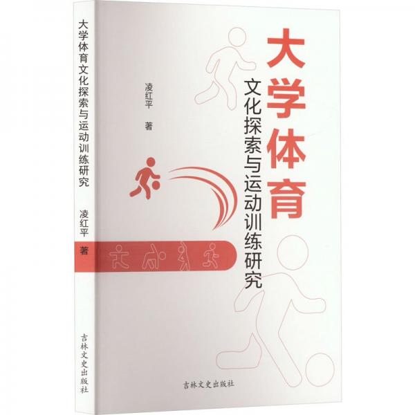 大學(xué)體育文化探索與運(yùn)動(dòng)研究