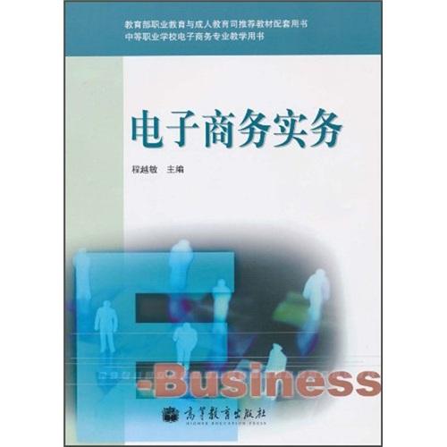電子商務實務