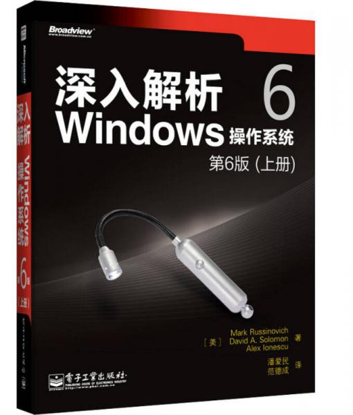 深入解析Windows操作系统：第6版（上册）