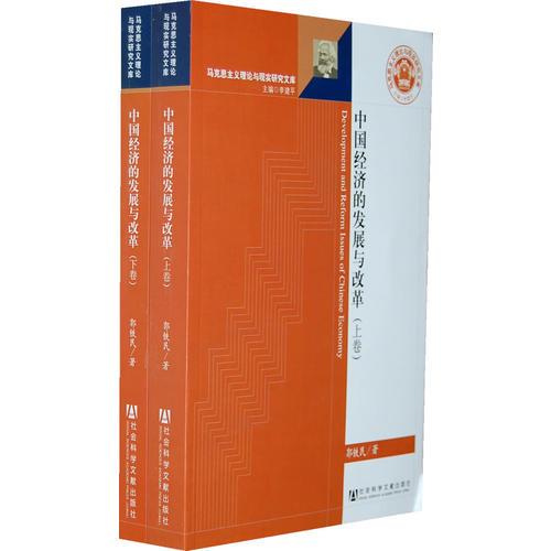 中國經(jīng)濟的發(fā)展與改革（全兩冊）