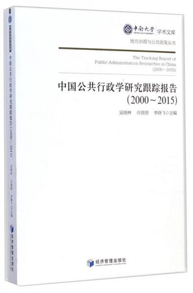 中南大学学术文库·地方治理与公共政策丛书：中国公共行政学研究跟踪报告（2000-2015）