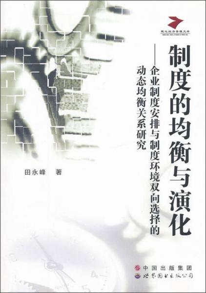 制度的均衡與演化：企業(yè)制度安排與制度環(huán)境雙向選擇的動(dòng)態(tài)均衡關(guān)系研究