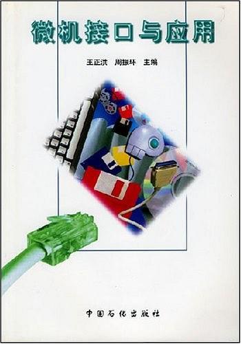 微機(jī)接口與應(yīng)用