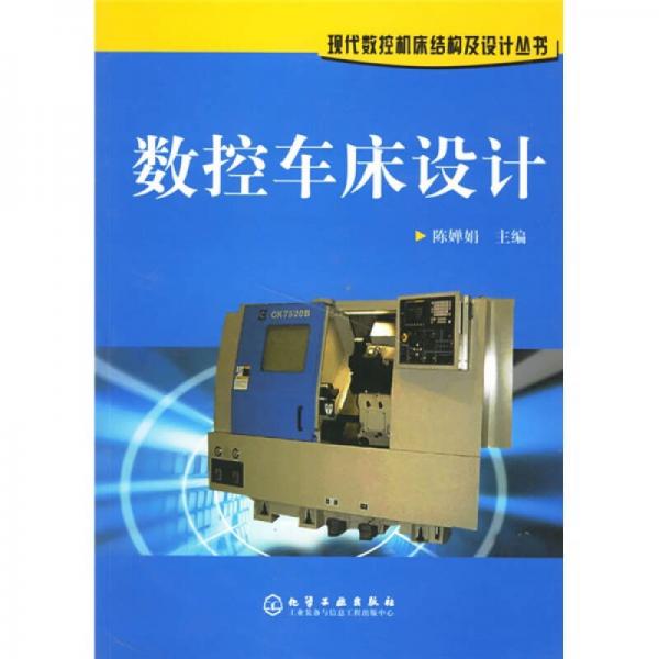 數(shù)控車床設(shè)計(jì)