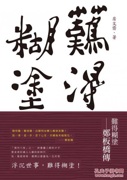 難得胡涂：鄭板橋傳
