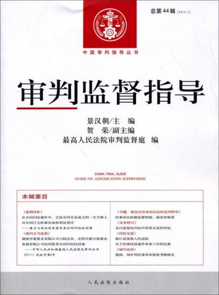中国审判指导丛书：审判监督指导（2013.2）（总第44辑）