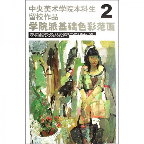 中央美術(shù)學(xué)院本科生留校作品：學(xué)院派基礎(chǔ)色彩范畫2