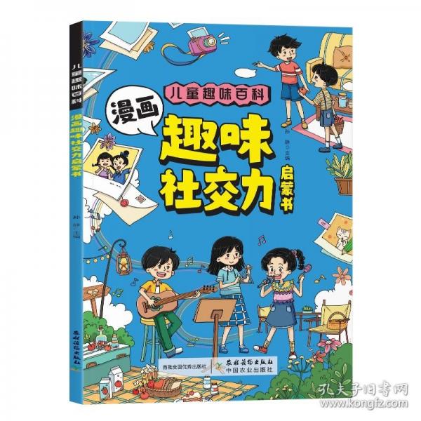 漫畫趣味社交力啟蒙書 平裝