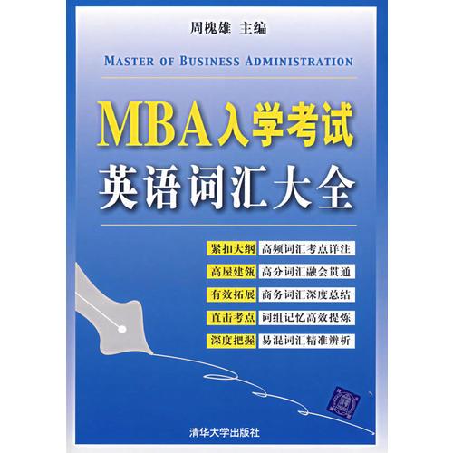 MBA入學考試英語詞匯大全
