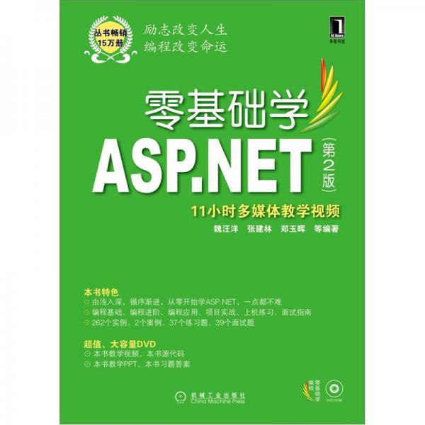 零基础学ASP.NET（第2版）