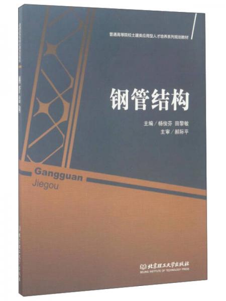 鋼管結(jié)構(gòu)/普通高等院校土建類(lèi)應(yīng)用型人才培養(yǎng)系列規(guī)劃教材