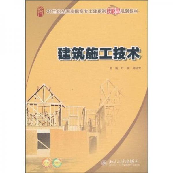 建筑施工技術(shù)