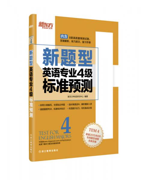 新东方 英语专业4级标准预测（新题型）