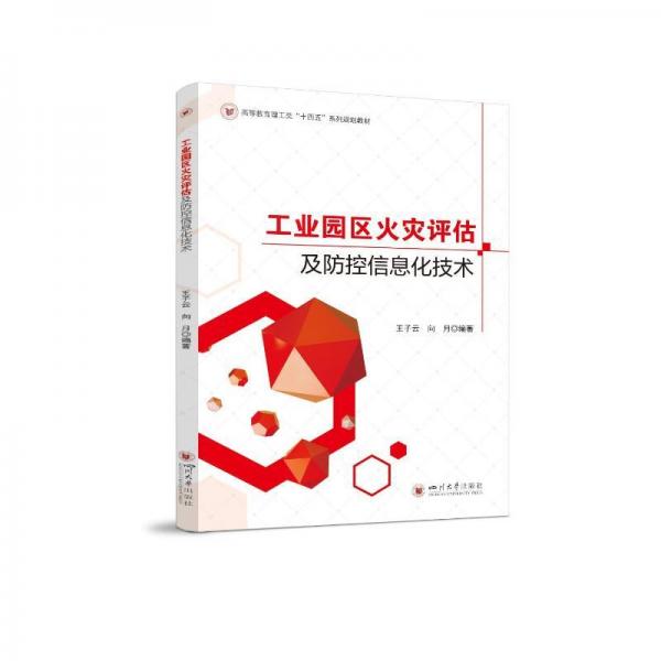 工業(yè)園區(qū)火災(zāi)評估及防控信息化技術(shù)