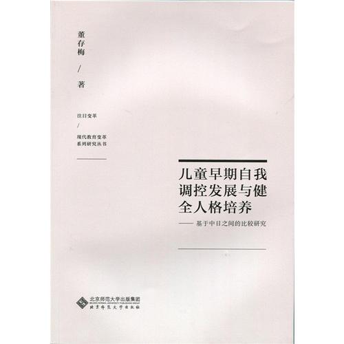 儿童早期自我调控发展与健全人格培养——基于中日之间的比较研究