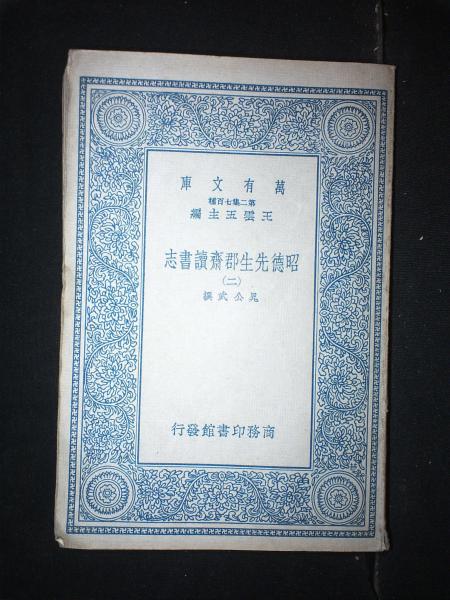 昭德先生邵齐斋读书志（二）