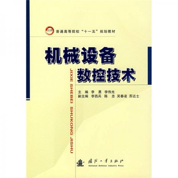 普通高等院校“十一五”规划教材：机械设备数控技术